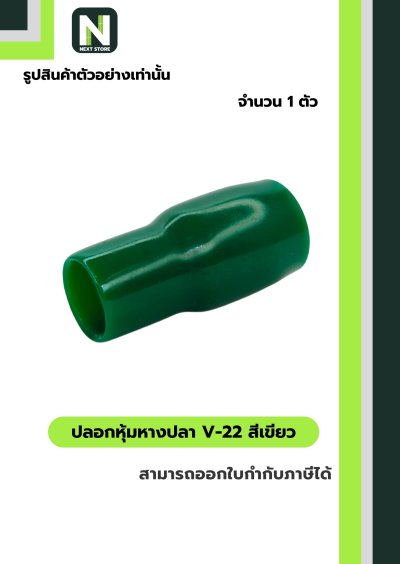 ปลอกหุ้มหางปลา V22 GREEN / Vinly Wire End Cap V22 GREEN