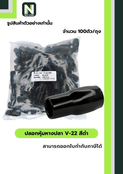 ปลอกหุ้มหางปลา V22 BLACK  / Vinly Wire End Cap V22 BLACK