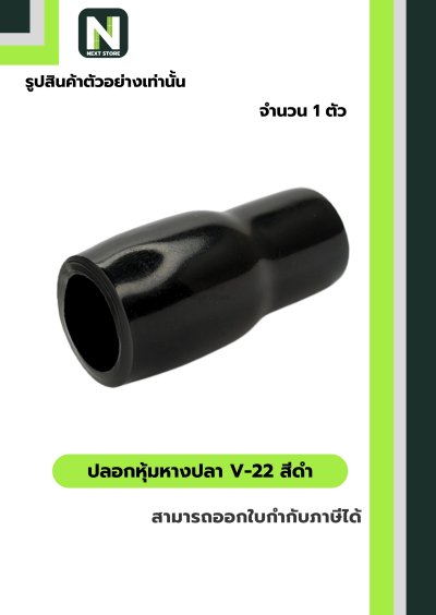 ปลอกหุ้มหางปลา V22 BLACK / Vinly Wire End Cap V22 BLACK