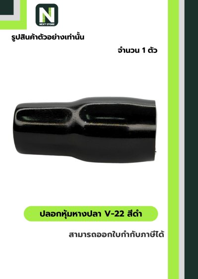 ปลอกหุ้มหางปลา V22 BLACK / Vinly Wire End Cap V22 BLACK