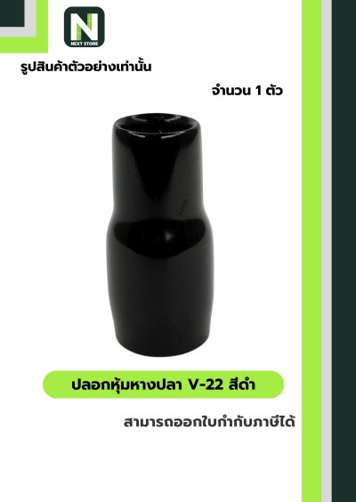 ปลอกหุ้มหางปลา V22 BLACK / Vinly Wire End Cap V22 BLACK