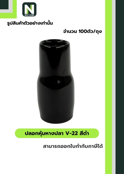 ปลอกหุ้มหางปลา V22 BLACK  / Vinly Wire End Cap V22 BLACK