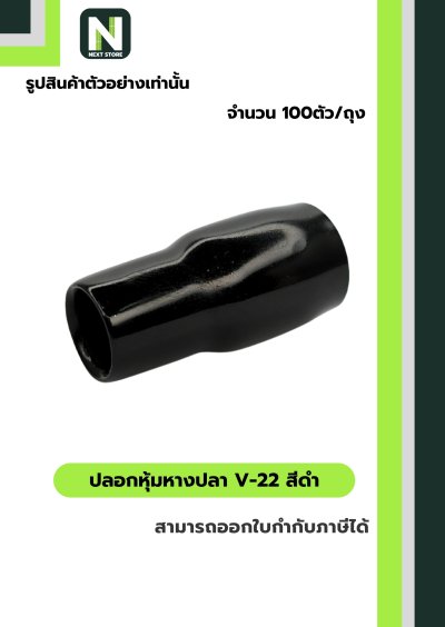 ปลอกหุ้มหางปลา V22 BLACK  / Vinly Wire End Cap V22 BLACK