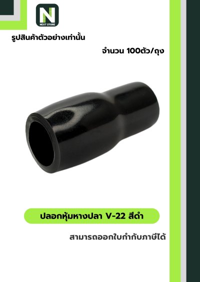 ปลอกหุ้มหางปลา V22 BLACK  / Vinly Wire End Cap V22 BLACK