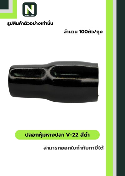 ปลอกหุ้มหางปลา V22 BLACK  / Vinly Wire End Cap V22 BLACK