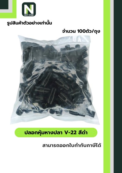 ปลอกหุ้มหางปลา V22 BLACK  / Vinly Wire End Cap V22 BLACK