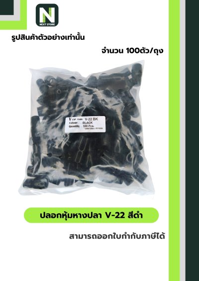 ปลอกหุ้มหางปลา V22 BLACK  / Vinly Wire End Cap V22 BLACK