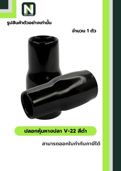 ปลอกหุ้มหางปลา V22 BLACK / Vinly Wire End Cap V22 BLACK