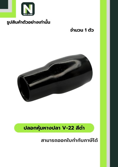 ปลอกหุ้มหางปลา V22 BLACK / Vinly Wire End Cap V22 BLACK