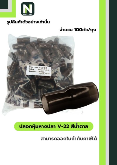 ปลอกหุ้มหางปลา V22 BROWN  / Vinly Wire End Cap V22 BROWN