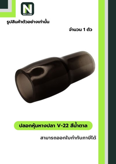 ปลอกหุ้มหางปลา V38 BROWN / Vinly Wire End Cap V38 BROWN