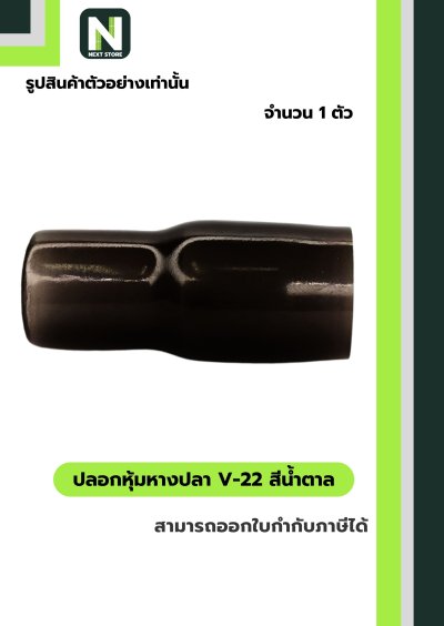 ปลอกหุ้มหางปลา V38 BROWN / Vinly Wire End Cap V38 BROWN