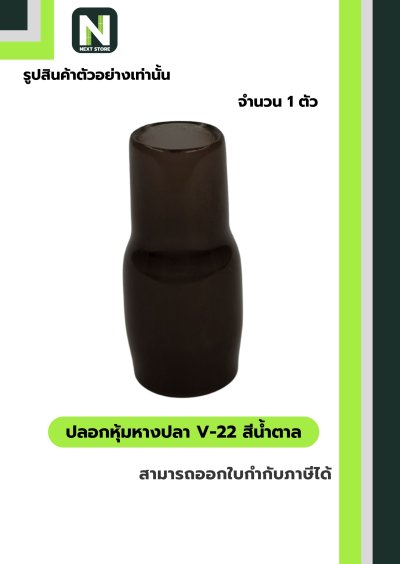 ปลอกหุ้มหางปลา V38 BROWN / Vinly Wire End Cap V38 BROWN