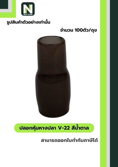 ปลอกหุ้มหางปลา V22 BROWN  / Vinly Wire End Cap V22 BROWN