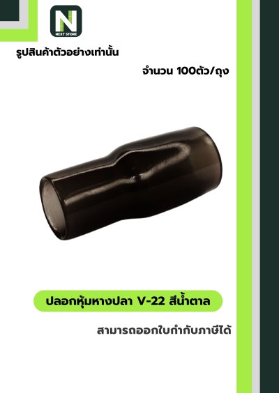 ปลอกหุ้มหางปลา V22 BROWN  / Vinly Wire End Cap V22 BROWN