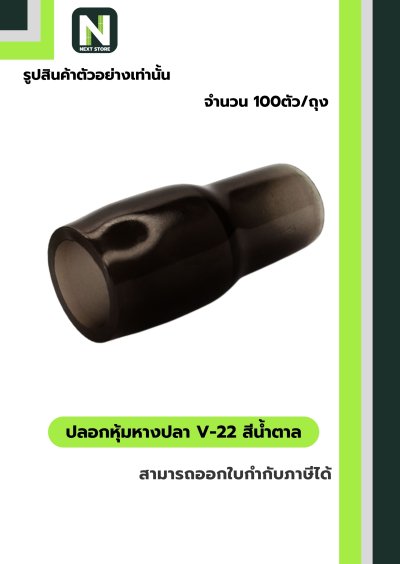 ปลอกหุ้มหางปลา V22 BROWN  / Vinly Wire End Cap V22 BROWN