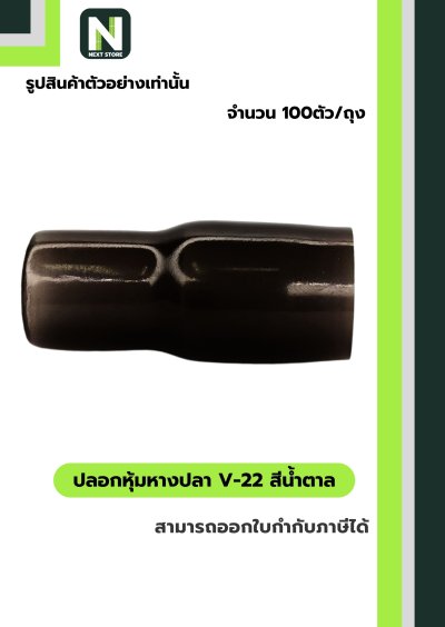 ปลอกหุ้มหางปลา V22 BROWN  / Vinly Wire End Cap V22 BROWN