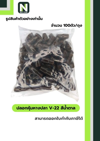 ปลอกหุ้มหางปลา V22 BROWN  / Vinly Wire End Cap V22 BROWN