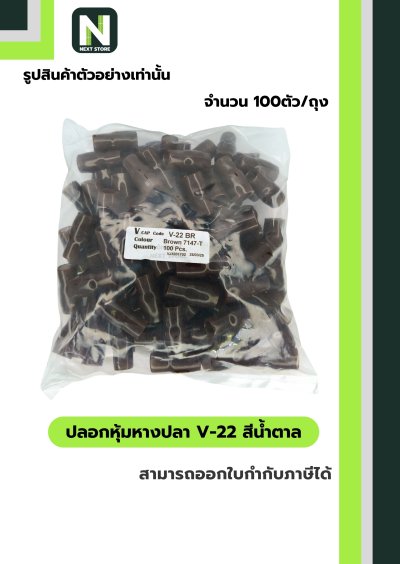 ปลอกหุ้มหางปลา V22 BROWN  / Vinly Wire End Cap V22 BROWN