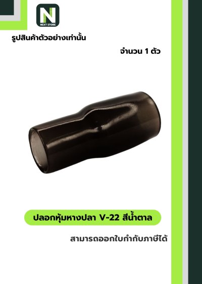 ปลอกหุ้มหางปลา V38 BROWN / Vinly Wire End Cap V38 BROWN