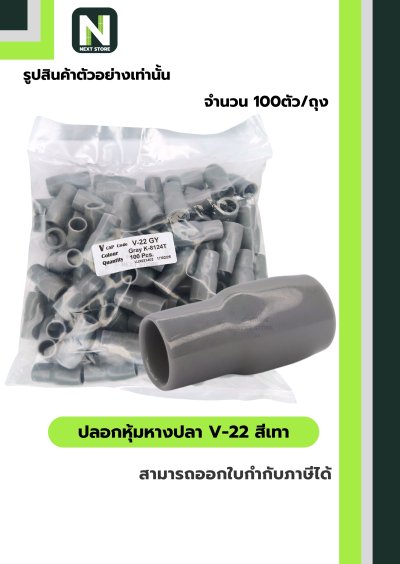 ปลอกหุ้มหางปลา V22 GREY  / Vinly Wire End Cap V22 GREY