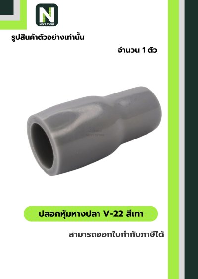 ปลอกหุ้มหางปลา V22 GREY / Vinly Wire End Cap V22 GREY