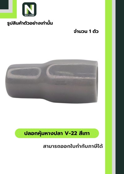 ปลอกหุ้มหางปลา V22 GREY / Vinly Wire End Cap V22 GREY