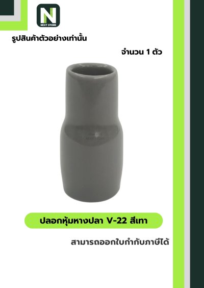 ปลอกหุ้มหางปลา V22 GREY / Vinly Wire End Cap V22 GREY