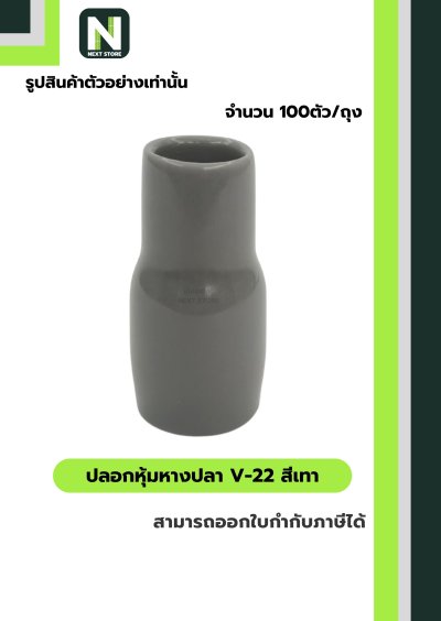 ปลอกหุ้มหางปลา V22 GREY  / Vinly Wire End Cap V22 GREY