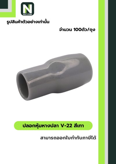 ปลอกหุ้มหางปลา V22 GREY  / Vinly Wire End Cap V22 GREY