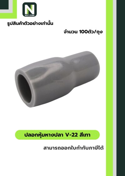 ปลอกหุ้มหางปลา V22 GREY  / Vinly Wire End Cap V22 GREY
