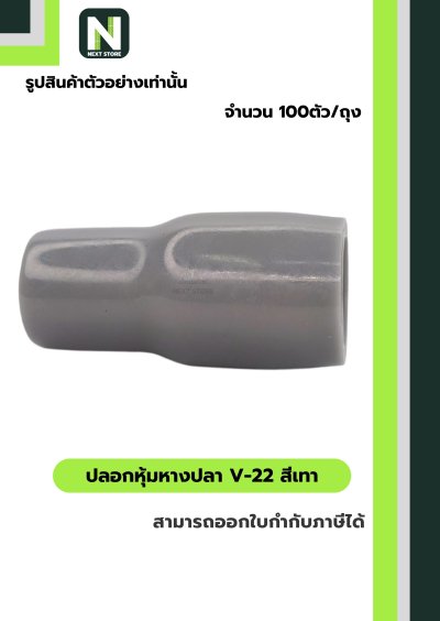 ปลอกหุ้มหางปลา V22 GREY  / Vinly Wire End Cap V22 GREY