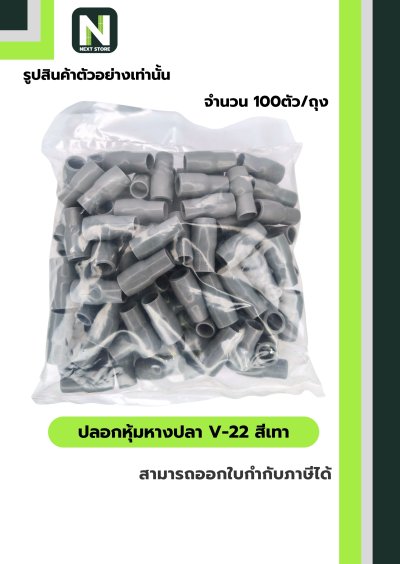 ปลอกหุ้มหางปลา V22 GREY  / Vinly Wire End Cap V22 GREY