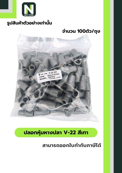 ปลอกหุ้มหางปลา V22 GREY  / Vinly Wire End Cap V22 GREY