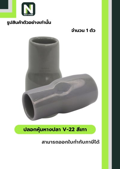 ปลอกหุ้มหางปลา V22 GREY / Vinly Wire End Cap V22 GREY