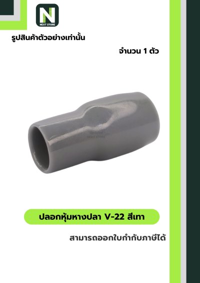 ปลอกหุ้มหางปลา V22 GREY / Vinly Wire End Cap V22 GREY