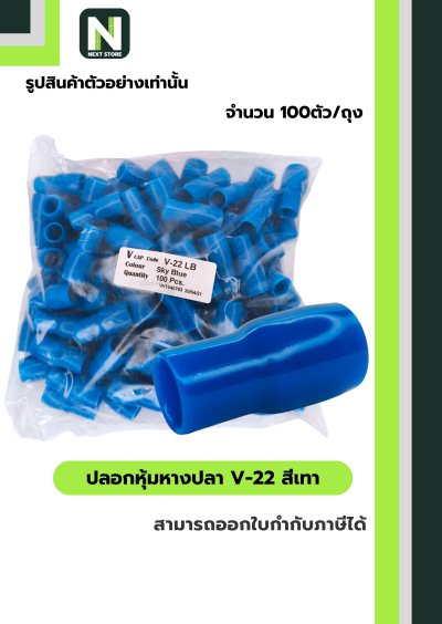 ปลอกหุ้มหางปลา V22 LIGHTBLUE/VinlyWire End Cap V22 LIGHTBLUE