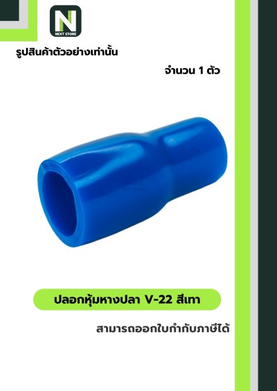 ปลอกหุ้มหางปลา V22 LIGHTBLUE/VinlyWire End Cap V22 LIGHTBLUE