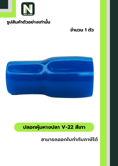 ปลอกหุ้มหางปลา V22 LIGHTBLUE/VinlyWire End Cap V22 LIGHTBLUE