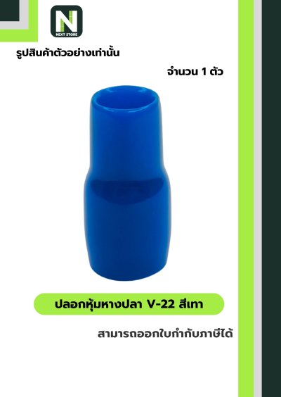 ปลอกหุ้มหางปลา V22 LIGHTBLUE/VinlyWire End Cap V22 LIGHTBLUE