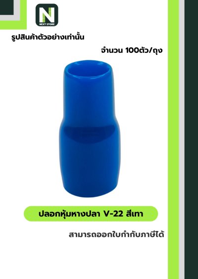 ปลอกหุ้มหางปลา V22 LIGHTBLUE/VinlyWire End Cap V22 LIGHTBLUE