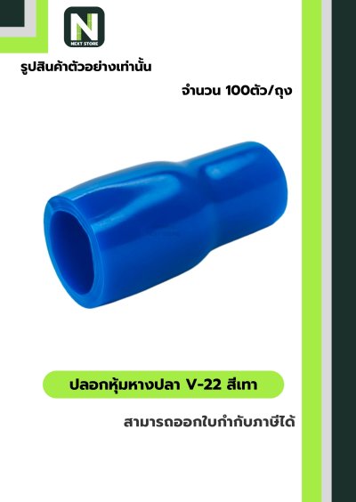 ปลอกหุ้มหางปลา V22 LIGHTBLUE/VinlyWire End Cap V22 LIGHTBLUE