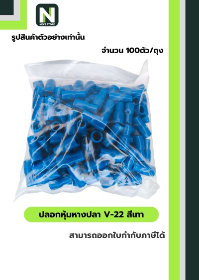 ปลอกหุ้มหางปลา V22 LIGHTBLUE/VinlyWire End Cap V22 LIGHTBLUE