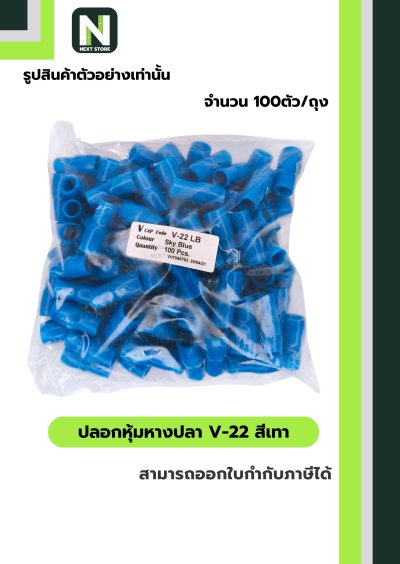 ปลอกหุ้มหางปลา V22 LIGHTBLUE/VinlyWire End Cap V22 LIGHTBLUE