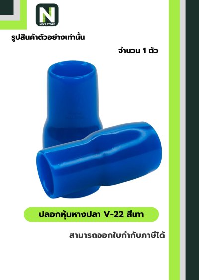ปลอกหุ้มหางปลา V22 LIGHTBLUE/VinlyWire End Cap V22 LIGHTBLUE