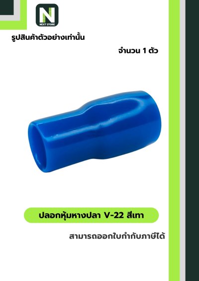 ปลอกหุ้มหางปลา V22 LIGHTBLUE/VinlyWire End Cap V22 LIGHTBLUE