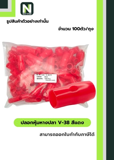 ปลอกหุ้มหางปลา V38 RED / Vinly Wire End Cap V38 RED