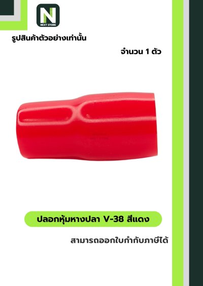 ปลอกหุ้มหางปลา V38 RED / Vinly Wire End Cap V38 RED