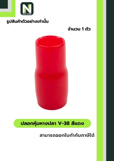 ปลอกหุ้มหางปลา V38 RED / Vinly Wire End Cap V38 RED