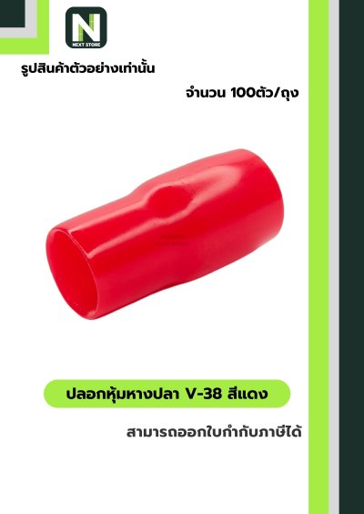 ปลอกหุ้มหางปลา V38 RED / Vinly Wire End Cap V38 RED
